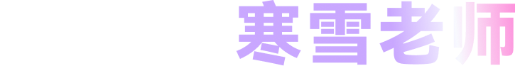 AI家教寒雪老师