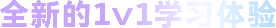 全新的 1v1 学习体验