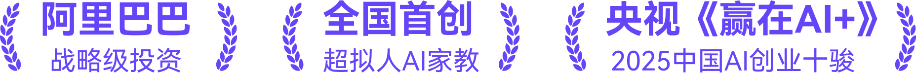 阿里巴巴战略级投资 | 全国首创超拟人AI家教 | 央视赢在AI+ 2025中国AI创业十骏