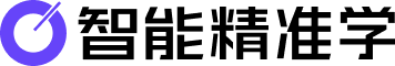 智能精准学