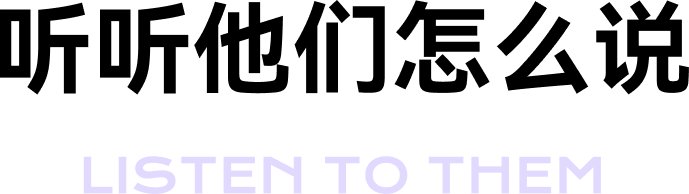听听他们怎么说