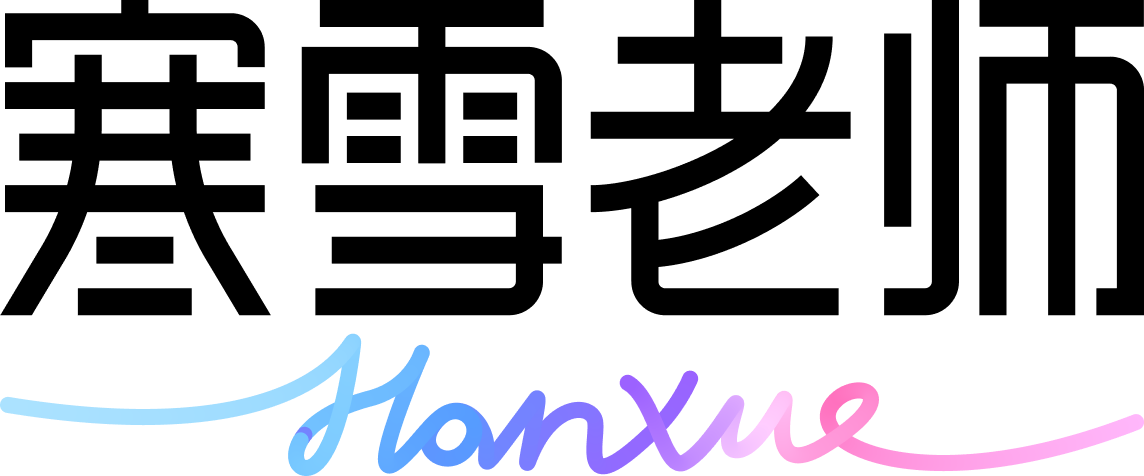 寒雪老师 Hanxue