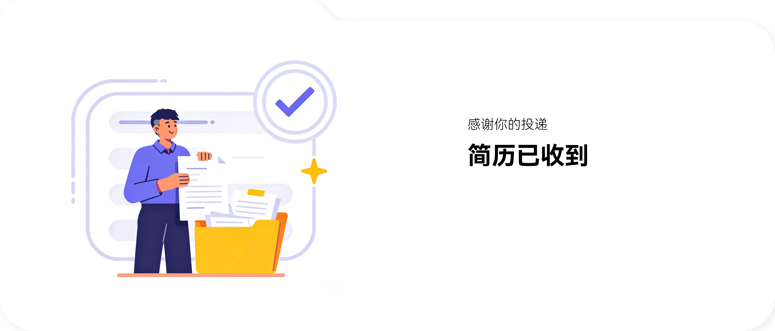 感谢你的投递，简历已收到